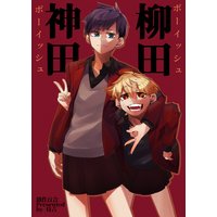 神田と柳田