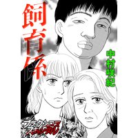 飼育係
