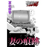 妻の痕跡