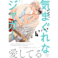気まぐれなジャガー4【ペーパー付】【電子限定ペーパー付】