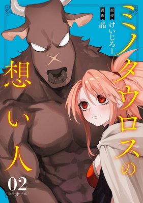 ミノタウロスの想い人 2巻