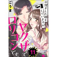 ※澄ました顔をしていますが、ヤクザでロリコンです。(分冊版) 【第11話】