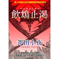 飲鴆止渇
