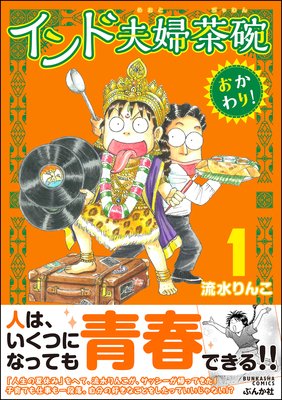 インド夫婦茶碗 おかわり！ | 流水りんこ | レンタルで読めます！Renta!