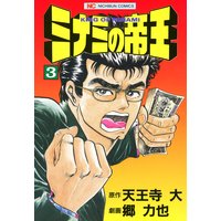 ミナミの帝王3