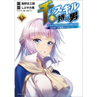 千のスキルを持つ男 異世界で召喚獣はじめました!4【電子版特典イラスト付】