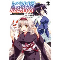 レベル1の最強賢者 〜呪いで最下級魔法しか使えないけど、神の勘違いで無限の魔力を手に入れ最強に〜 2【電子版特典イラスト付】(ポルカコミックス)