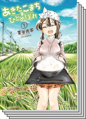 【全巻セット】あきたこまちにひとめぼれ