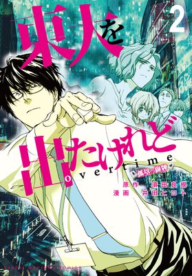 東大を出たけれどovertime (2)