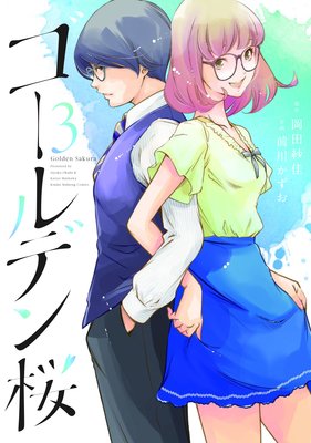 ゴールデン桜 (3)