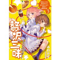 贅沢三昧したいのです!転生したのに貧乏なんて許せないので、魔法で領地改革3