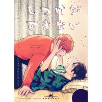 しつけができない