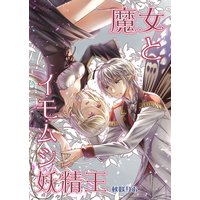 魔女とイモムシ妖精王