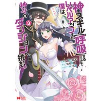 神スキル【呼吸】するだけでレベルアップする僕は、神々のダンジョンへ挑む。(コミック) 3