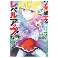 学園騎士のレベルアップ!レベル1000超えの転生者、落ちこぼれクラスに入学。そして、(コミック) 2