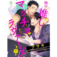 俺の推しマッチョラヴァーズ