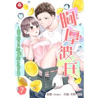 胸厚彼氏〜畑で鍛えた前鋸筋に乱されて〜 7話
