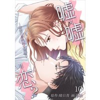 嘘×嘘=恋?〜秘密の身代わり同棲〜 10話