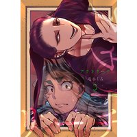 アウトリーチ 第三話 御舟散椿 後編