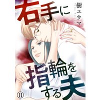 を 漫画 右手 ネタバレ に する 指輪 夫