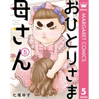 おひとりさま母さん 5 七尾ゆず 電子コミックをお得にレンタル Renta