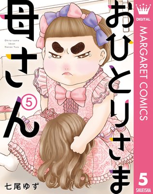 おひとりさま母さん 5 七尾ゆず Renta