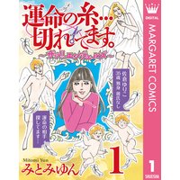 運命の糸…切れてます。〜ザッ!! エンジェルズ〜