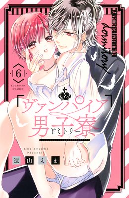 ヴァンパイア男子寮 6巻