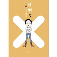 性別X