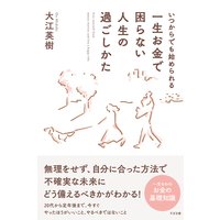 いつからでも始められる 一生お金で困らない人生の過ごしかた