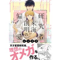 恋愛ルビの正しいふりかた 電子限定おまけ付き おげれつたなか 電子コミックをお得にレンタル Renta