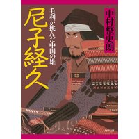 尼子経久 毛利が挑んだ中国の雄