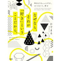 なぜなら、それが「好き」ということだから。(大和出版) 昨日よりちょっとだけ、せつなくて、幸せ