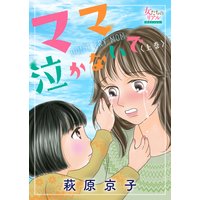 ママ泣かないで