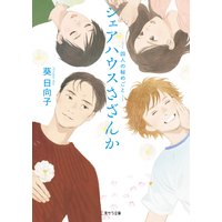 シェアハウスさざんか―四人の秘めごと―