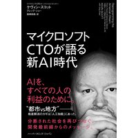 マイクロソフトCTOが語る新AI時代