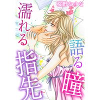 語る瞳 濡れる指先