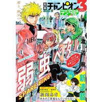 別冊少年チャンピオン2021年03月号
