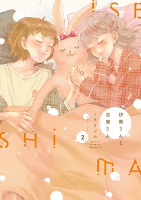 伊勢さんと志摩さん 2巻【特典付き】