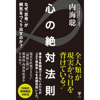 心の絶対法則 なぜ「思考」が病気をつくり出すのか?