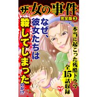 ザ・女の事件【完全版】3