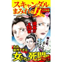 スキャンダルまみれな女たち【完全版】4