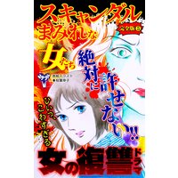 スキャンダルまみれな女たち【完全版】5
