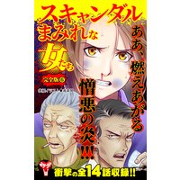 スキャンダルまみれな女たち【完全版】6