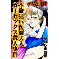 ザ・女の事件 不倫狂い医師夫人カーセックス殺人事件/ザ・女の事件Vol.4