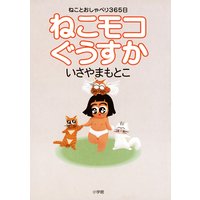 ねこモコぐうすか