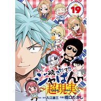 焼きたて ジャぱん 超現実 19 入江謙三 他 電子コミックをお得にレンタル Renta