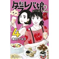 東京タラレバ娘 シーズン2 東村アキコ 電子コミックをお得にレンタル Renta