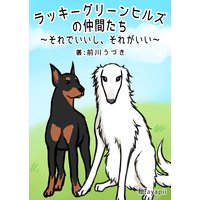 ラッキーグリーンヒルズの仲間たち〜それでいいし、それがいい〜
