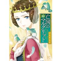 亡国のマルグリット 6